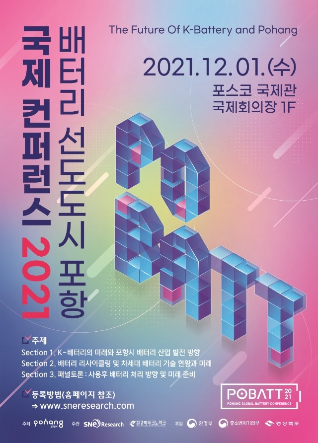 배터리 선도도시 포항 국제 컨퍼런스 2021(POBATT2021) 포스터.jpg