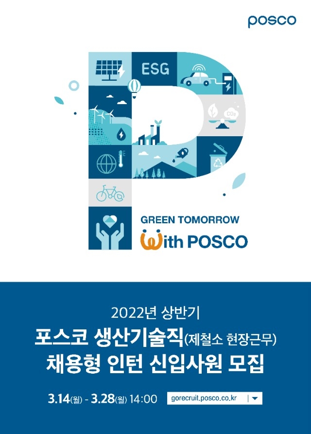 [포스코] 22년 상반기 포스코 생산기술직 채용형 인턴 공채_포스터 (1).jpg