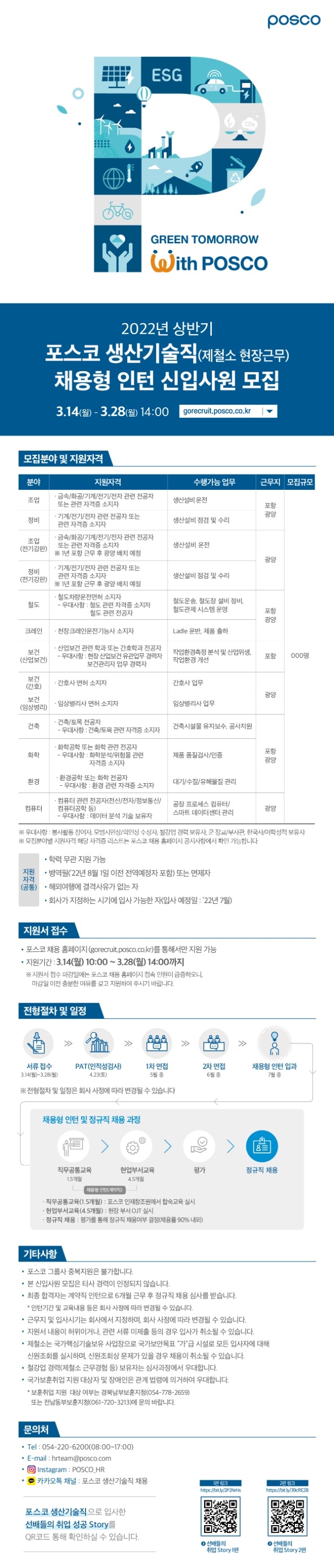 [포스코] 22년 상반기 포스코 생산기술직 채용형 인턴 공채_웹플라이어 (1).jpg